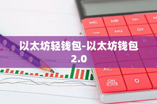 以太坊硬件钱包原理_钱包里的以太坊怎么卖_以太坊钱包下载教程中的数据保护建议