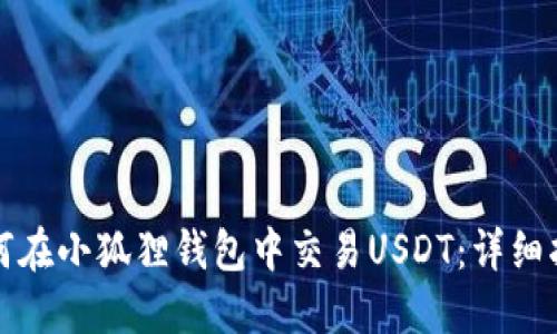 小狐狸钱包中USDT交易全攻略：方法、基础知识等