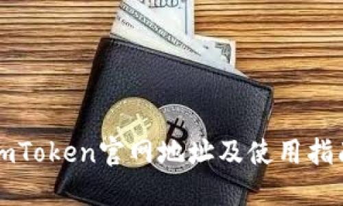 imToken官网地址及手机客户端下载指南：全面了解imToken钱包功能与安全性