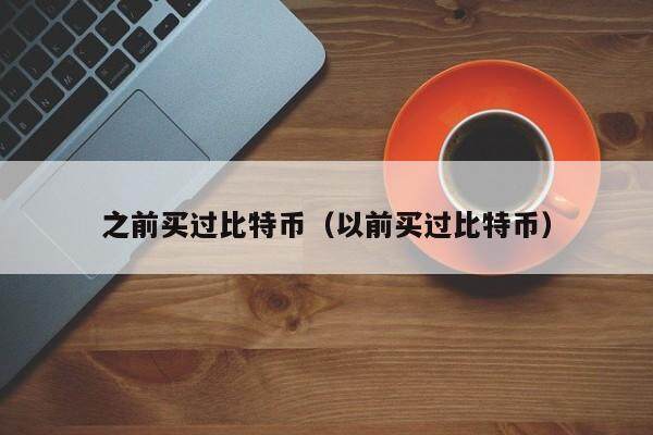 问：我现在应该买比特币吗？决定比特币是否是一项好的投资_比特币买问决定投资是否可靠_买比特币算投资吗