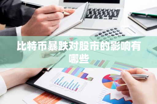 分析数字货币市场对股市的影响：两者之间的关联与互动_数字货币关联度最高的股票_数学货币关联股票