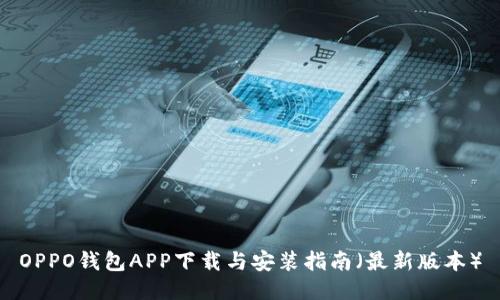 如何下载并安装OPPO钱包APP：一站式移动支付解决方案
