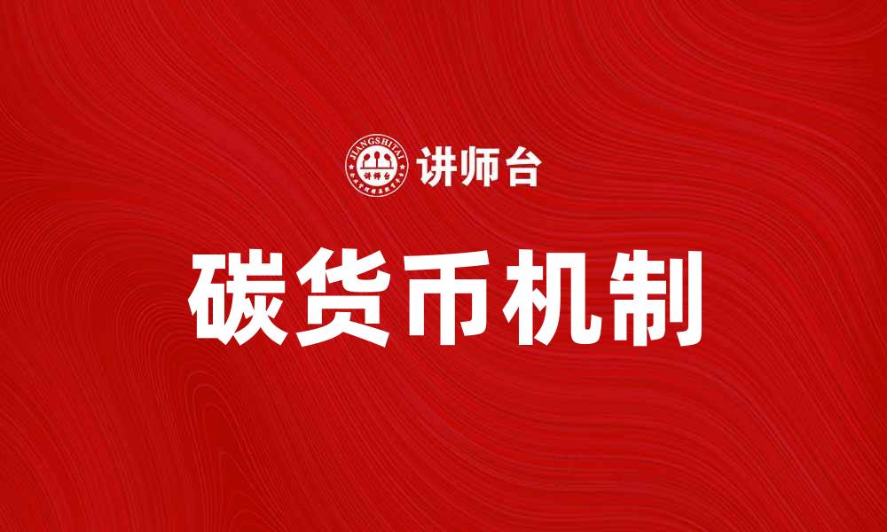 碳货币：定义、机制、应用与未来前景的全方位解析
