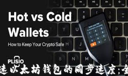 如何加速以太坊钱包的同步速度：全面指南