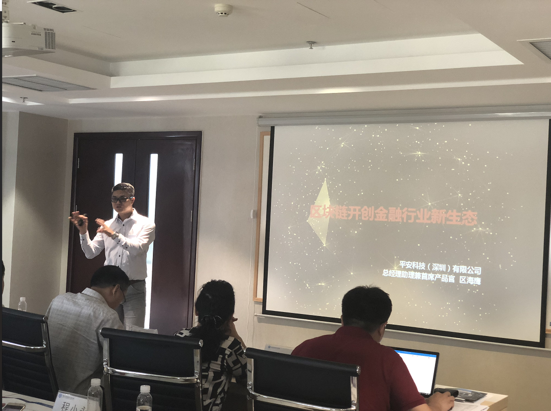 平安科技区海鹰在清华大学区块链沙龙分享金融行业新生态与未来布局