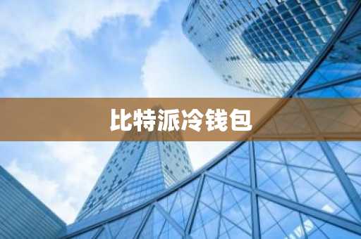 数字资产冷钱包哪个好_数字冷钱包中文版_热钱包和冷钱包的社会影响 | 数字资产的未来走向